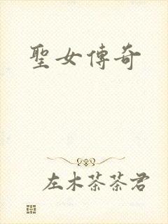 圣女传奇