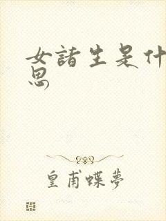 女诸生是什么意思