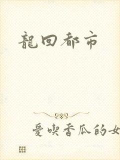 龙回都市封面
