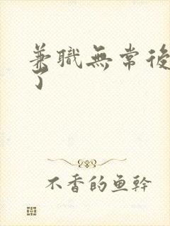 兼职无常后我红了