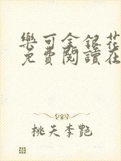 乐可金银花全文免费阅读在线完整版