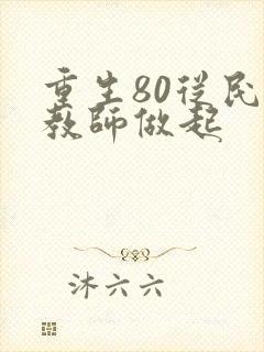 重生80从民办教师做起