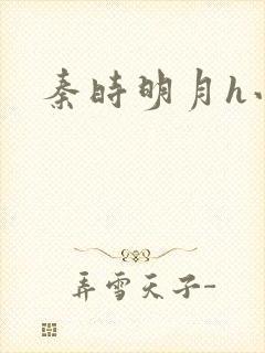 秦时明月h小说封面