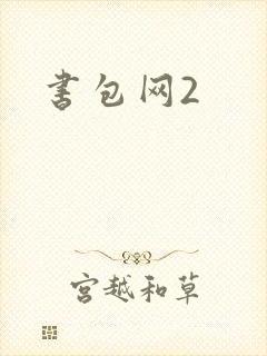 书包网2