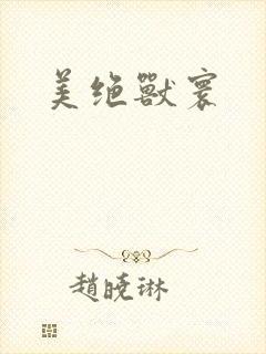 美绝兽寰