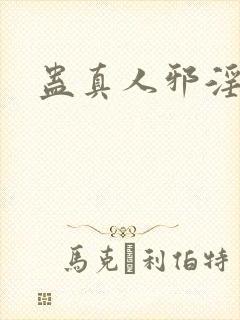 蛊真人邪淫魔尊