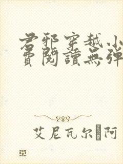 君邪穿越小说免费阅读无弹窗