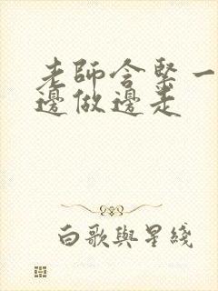 老师含紧一点H边做边走