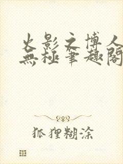 火影之博人后宫无极笔趣阁txt