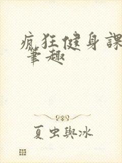 疯狂健身课李欣 笔趣