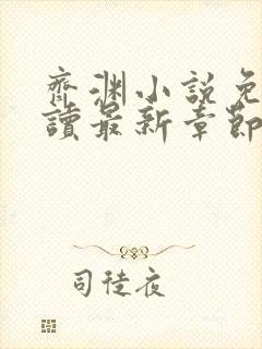 齐渊小说免费阅读最新章节无弹窗