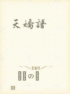 天娇谱