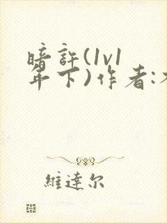 暗许(1v1 年下)作者:不灵塔