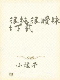 很纯很暧昧txt下载