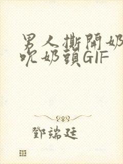 男人撕开奶罩揉吮奶头GIF