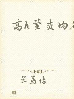 高h荤爽肉欲文封面