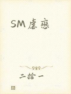 SM虐恋