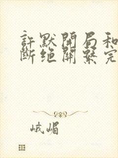 许默开局和父母断绝关系完整版