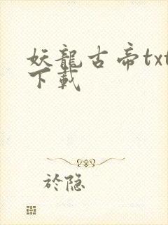 妖龙古帝txt下载