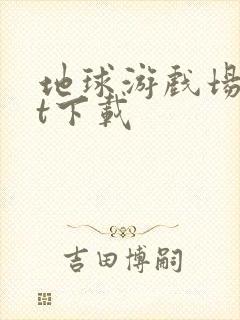 地球游戏场txt下载