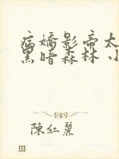 病娇影帝太撩人黑暗森林 小说全文免费阅读