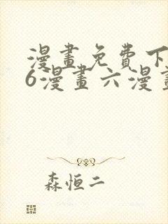 漫画免费下拉式6漫画六漫画