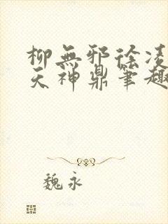 柳无邪徐凌雪吞天神鼎笔趣阁封面