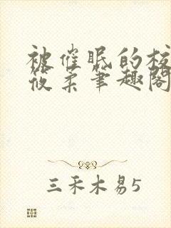 被催眠的校花高筱柔笔趣阁在线阅读免费