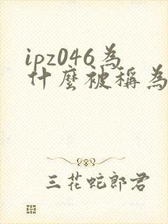 ipz046为什么被称为神作