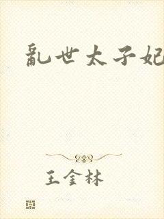 乱世太子妃封面