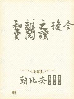 和离之后全文免费阅读封面