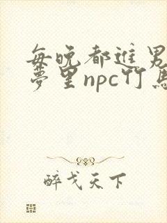 每晚都进男神们梦里npc竹马小说