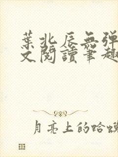 叶北辰无弹窗全文阅读笔趣阁封面