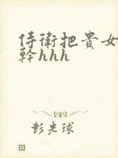 侍卫把贵女怼树干hhh