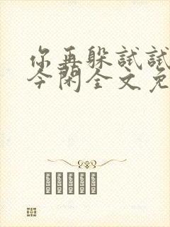 你再躲试试by今闲全文免费阅读