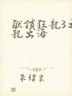 狱锁狂龙3之潜龙出海