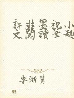 许非墨祝小莹全文阅读笔趣阁