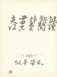 夫君摔断腿后1v2免费阅读封面