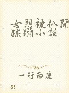 女烈被扒开双乳蹂躏小说