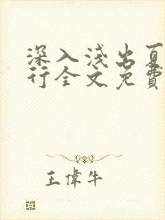 深入浅出夏寒陆行全文免费阅读笔趣阁番外