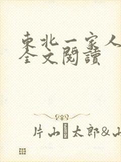 东北一家人小说全文阅读