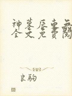 神墓辰东无弹窗全文免费阅读