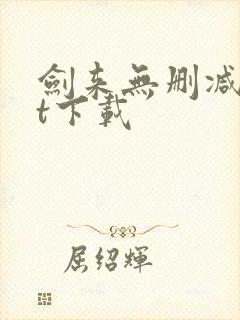 剑来无删减txt下载