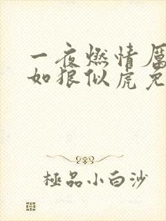 一夜燃情厉先生如狼似虎免费阅读