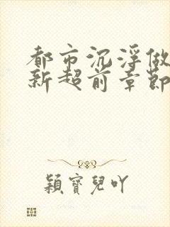 都市沉浮做局最新超前章节