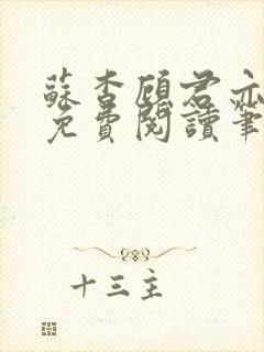 苏杳顾君亦全文免费阅读笔趣阁