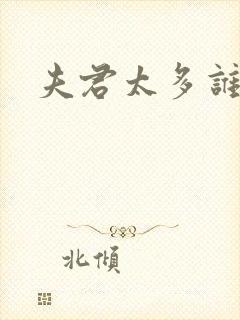 夫君太多谁的错