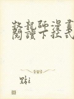 牧龙师漫画免费阅读下拉式漫画