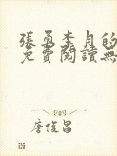 张勇李月的小说免费阅读无弹窗笔趣阁