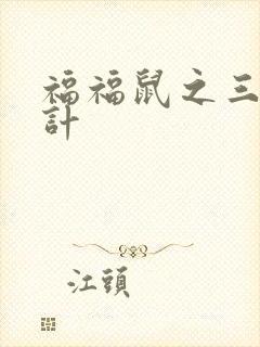 福福鼠之三十六计